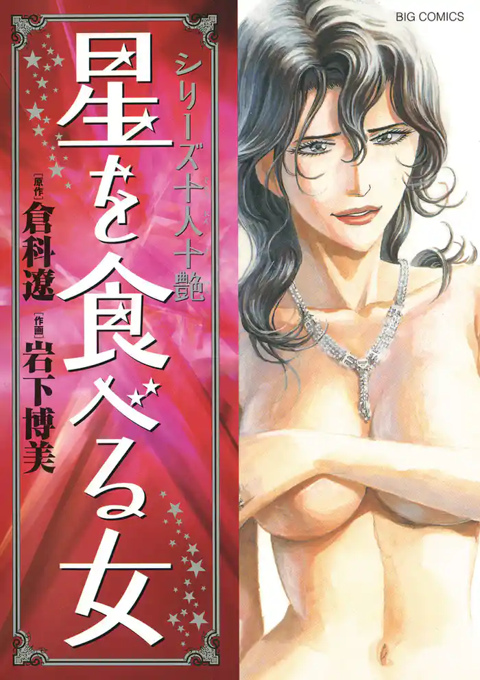 十人十艶シリーズ 星を食べる女