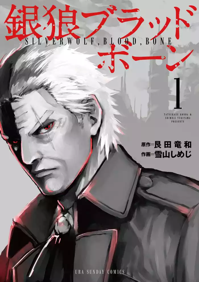 銀狼ブラッドボーン（１）