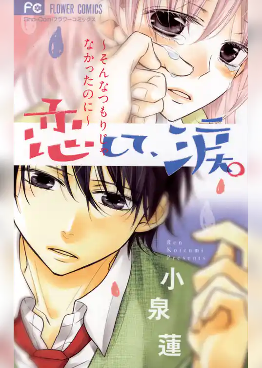 恋して、涙。～そんなつもりじゃなかったのに～