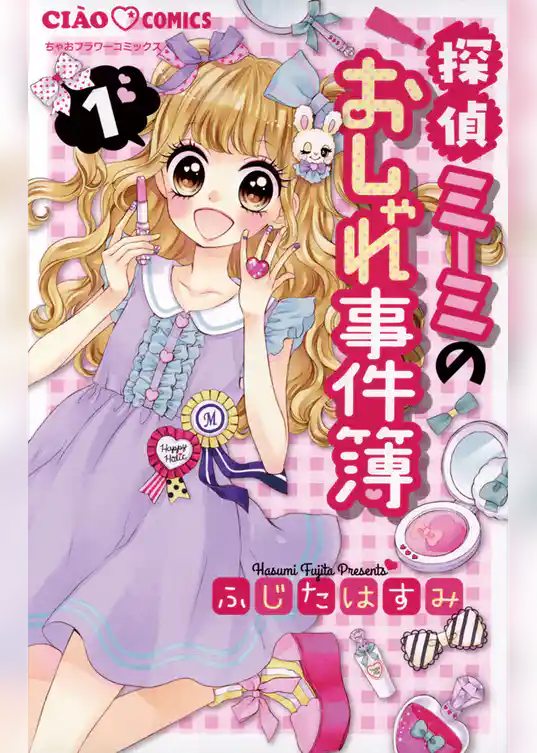 探偵ミーミのおしゃれ事件簿