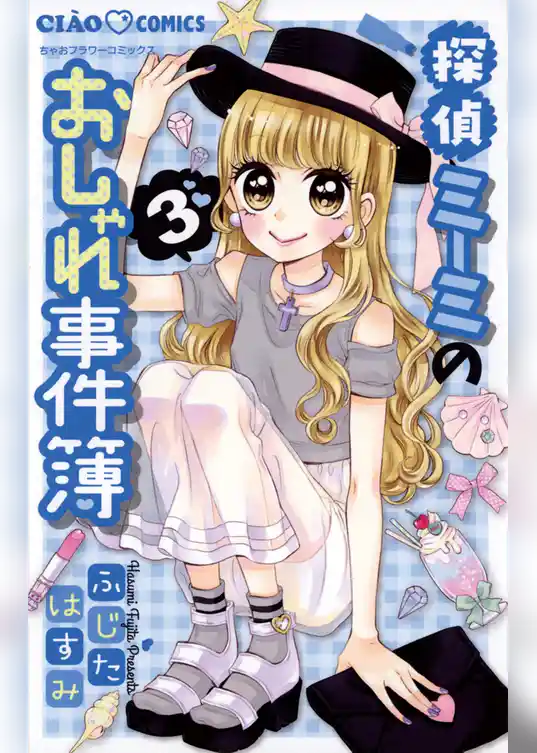 探偵ミーミのおしゃれ事件簿
