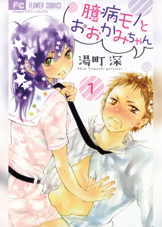 臆病モノとおおかみちゃん