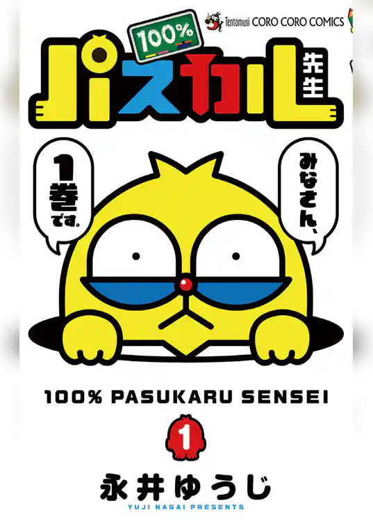 100％パスカル先生