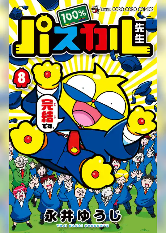 100％パスカル先生