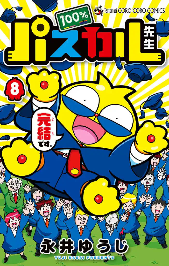 100%パスカル先生(8)