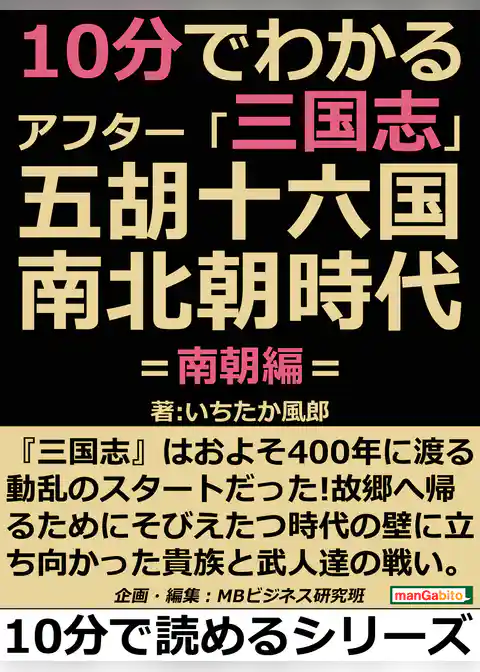 １０分でわかるアフター「三国志」五胡十六国・南北朝時代　＝南朝編＝