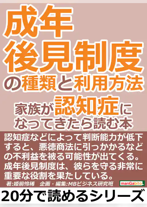 成年後見制度の種類と利用方法。家族が認知症になってきたら読む本。