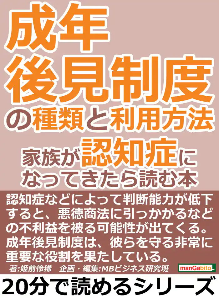 成年後見制度の種類と利用方法。家族が認知症になってきたら読む本。20分で読めるシリーズ