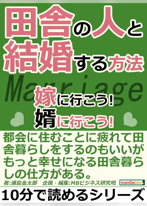 田舎の人と結婚する方法。嫁に行こう！婿に行こう！