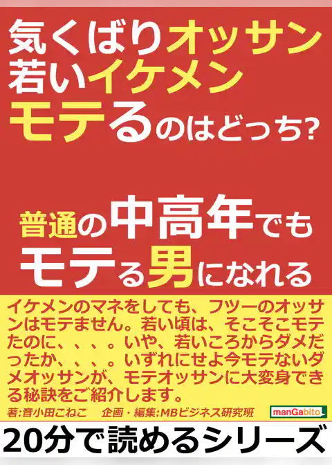 気くばりオッサン、若いイケメン、モテるのはどっち？普通の中高年でもモテる男になれる。