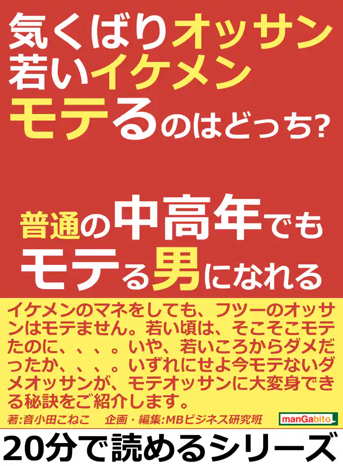 気くばりオッサン、若いイケメン、モテるのはどっち？普通の中高年でもモテる男になれる。20分で読めるシリーズ