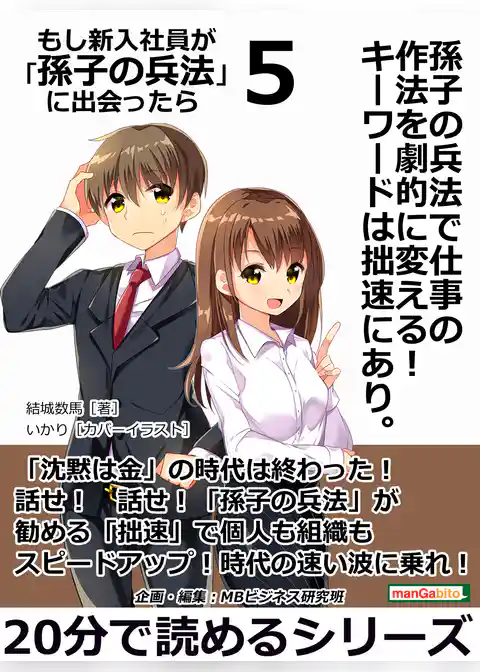 孫子の兵法で仕事の作法を劇的に変える！　キーワードは拙速にあり。もし新入社員が「孫子の兵法」に出会ったら　５。