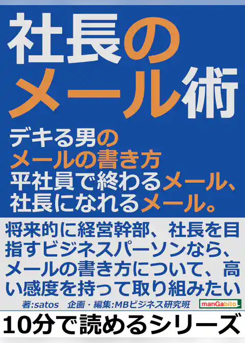 社長のメール術。デキる男のメールの書き方。平社員で終わるメール、社長になれるメール。