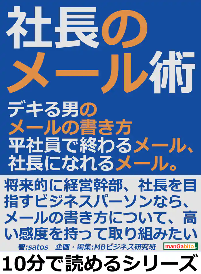 社長のメール術。デキる男のメールの書き方。平社員で終わるメール、社長になれるメール。10分で読めるシリーズ