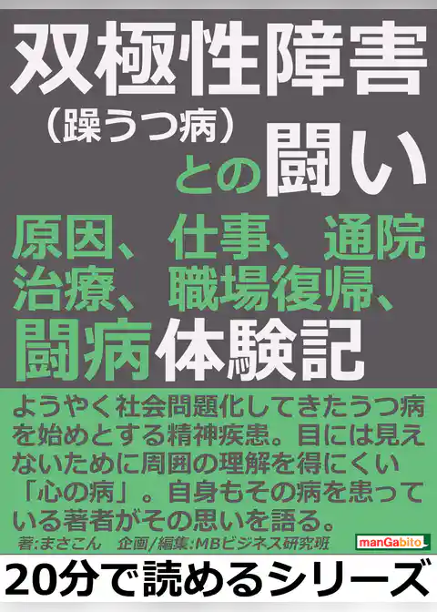 双極性障害（躁うつ病）との闘い。原因、仕事、通院、治療、職場復帰、闘病体験記。