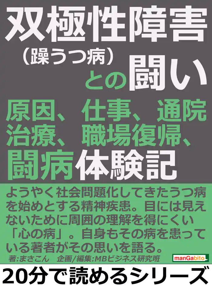 双極性障害(躁うつ病)との闘い。原因、仕事、通院、治療、職場復帰、闘病体験記。20分で読めるシリーズ