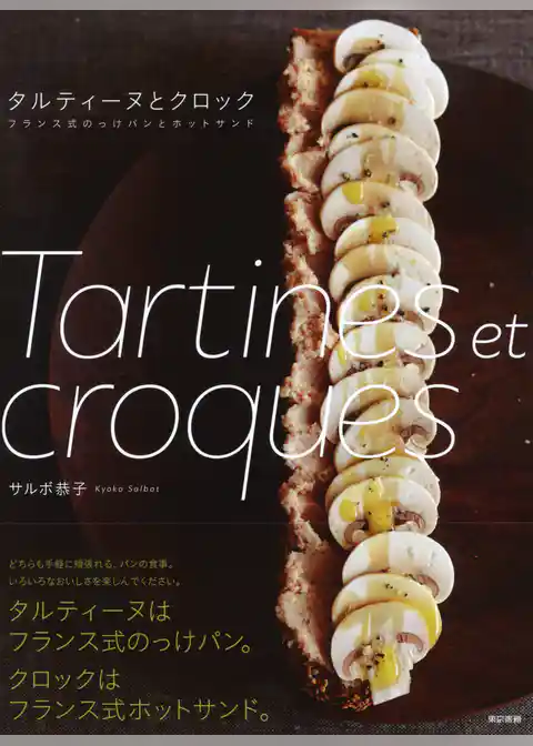 タルティーヌとクロック　フランス式のっけパンとホットサンド