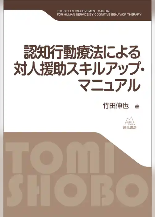 認知行動療法による対人援助スキルアップ・マニュアル