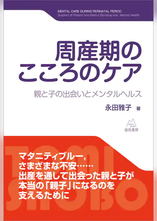 周産期のこころのケア　親と子の出会いとメンタルヘルス