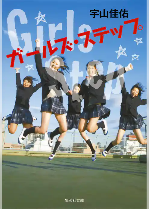ガールズ・ステップ