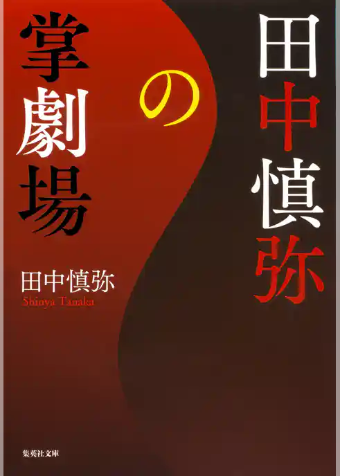 田中慎弥の掌劇場