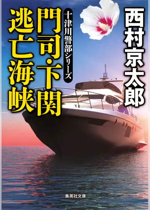 門司・下関　逃亡海峡（十津川警部シリーズ）