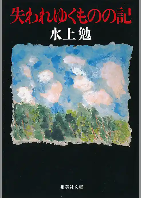 失われゆくものの記