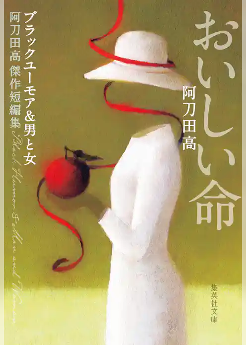 阿刀田高傑作短編集