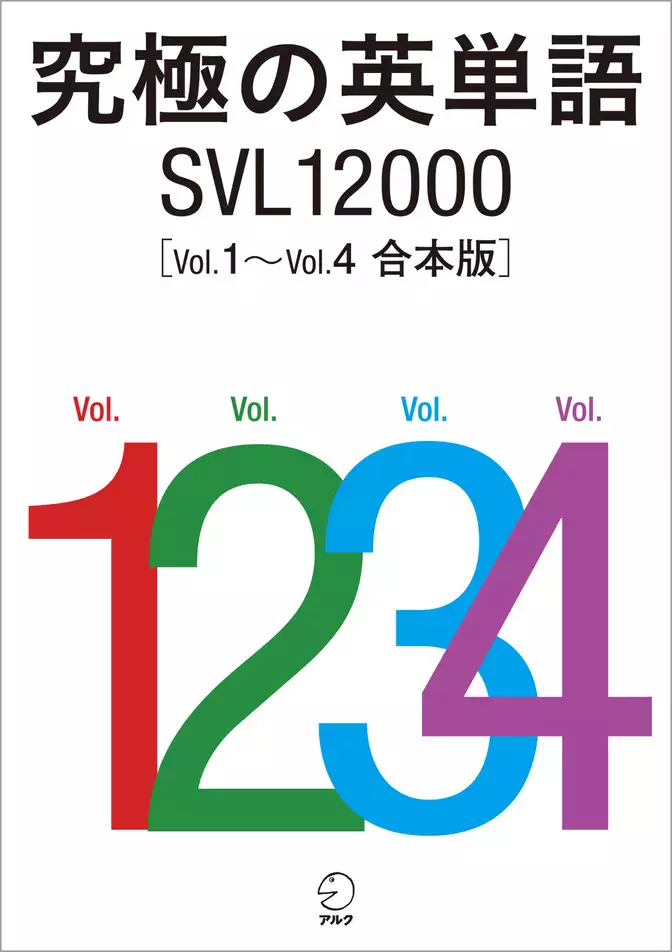 究極の英単語 SVL12000 Vol.1～Vol.4　合本版