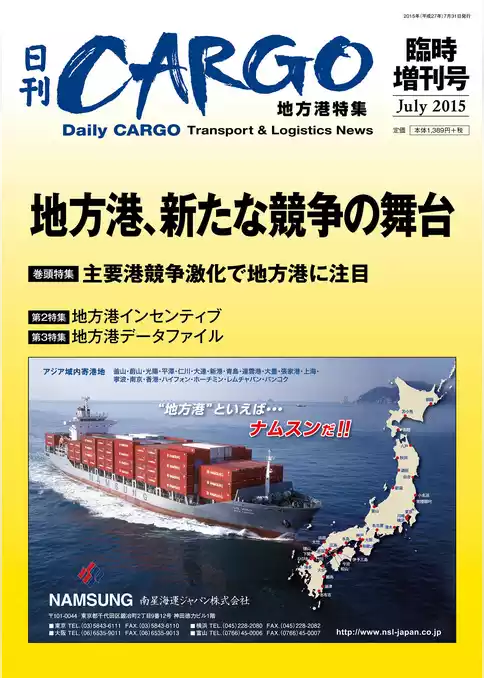 日刊ＣＡＲＧＯ臨時増刊号　地方港特集