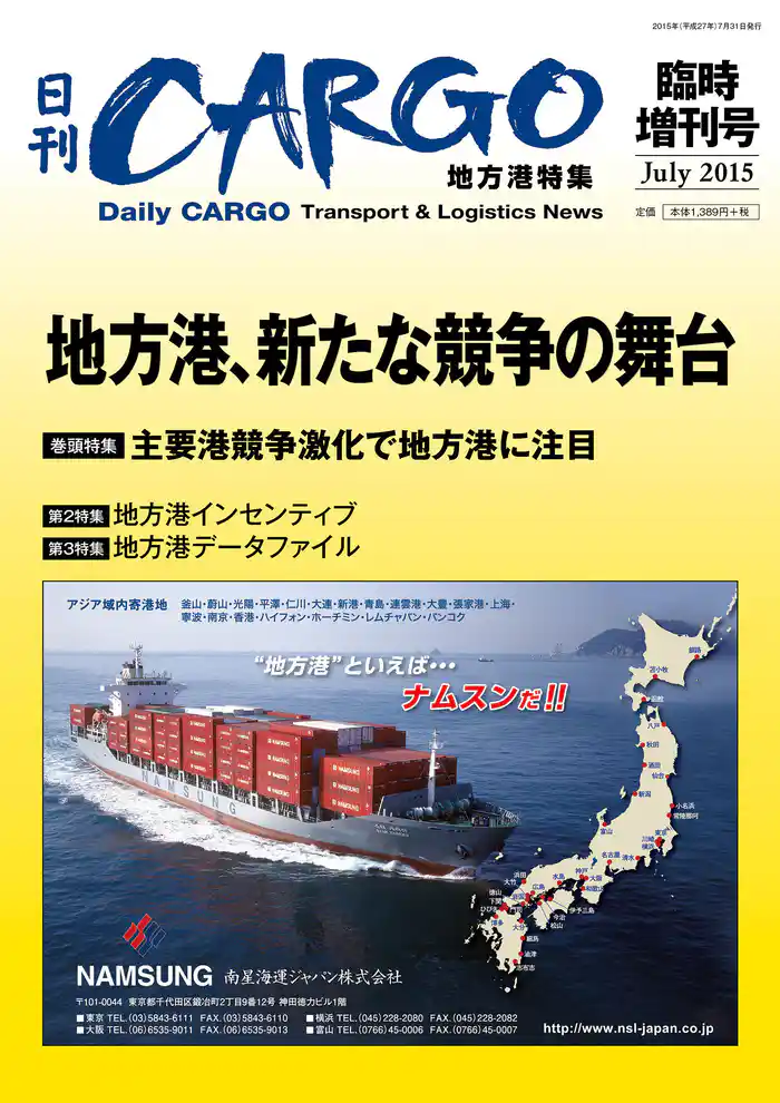 日刊CARGO臨時増刊号 地方港特集 地方港、新たな競争の舞台
