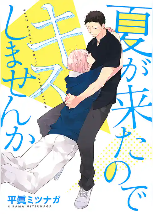 夏が来たのでキスしませんか