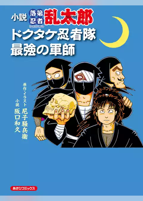 小説　落第忍者乱太郎　ドクタケ忍者隊　最強の軍師