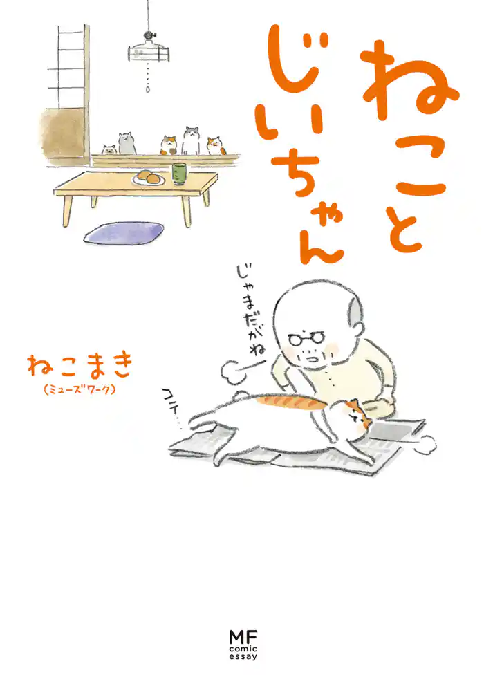 【電子限定フルカラー版】ねことじいちゃん