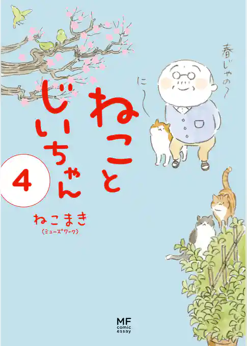 【電子限定フルカラー版】ねことじいちゃん４