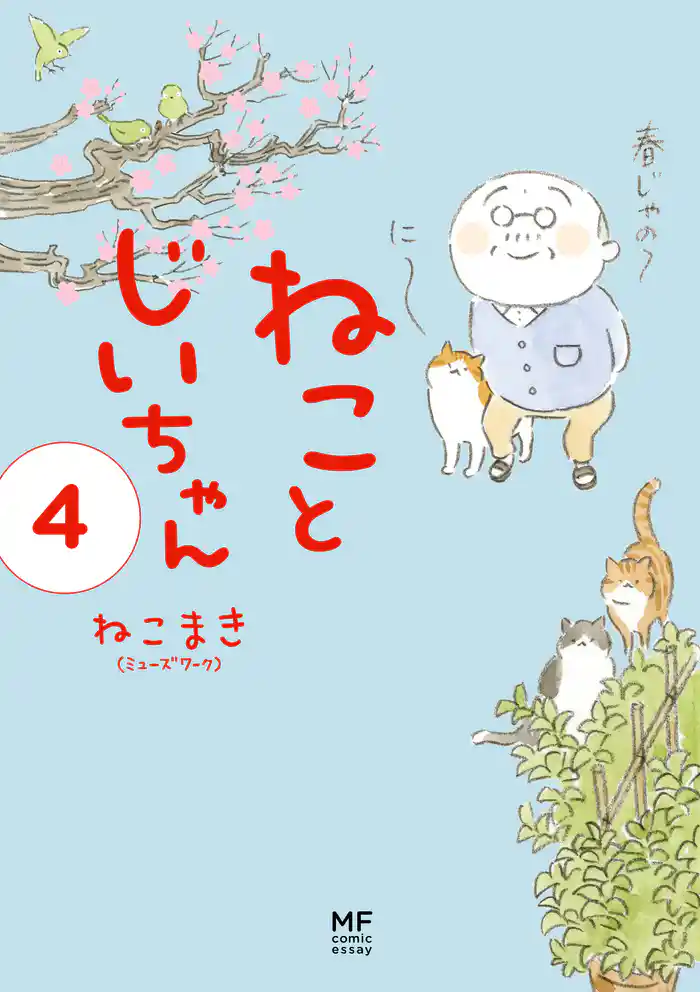 【電子限定フルカラー版】ねことじいちゃん４