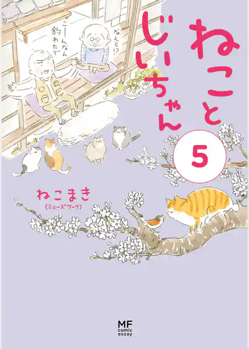 【電子限定フルカラー版】ねことじいちゃん5