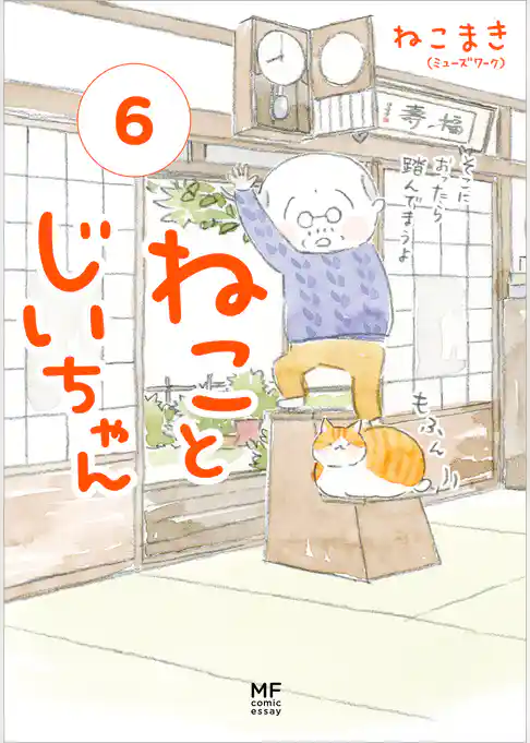 ねことじいちゃん６【電子特典付き】