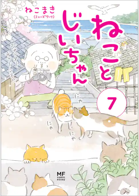 ねことじいちゃん７【電子特典付き】