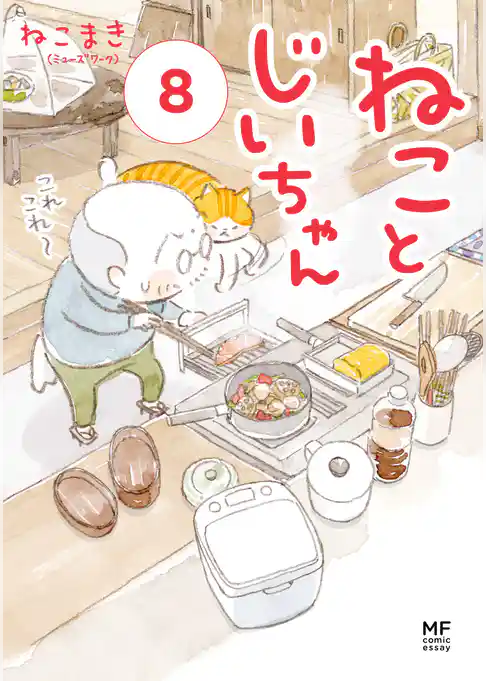 ねことじいちゃん8【電子特典付き】