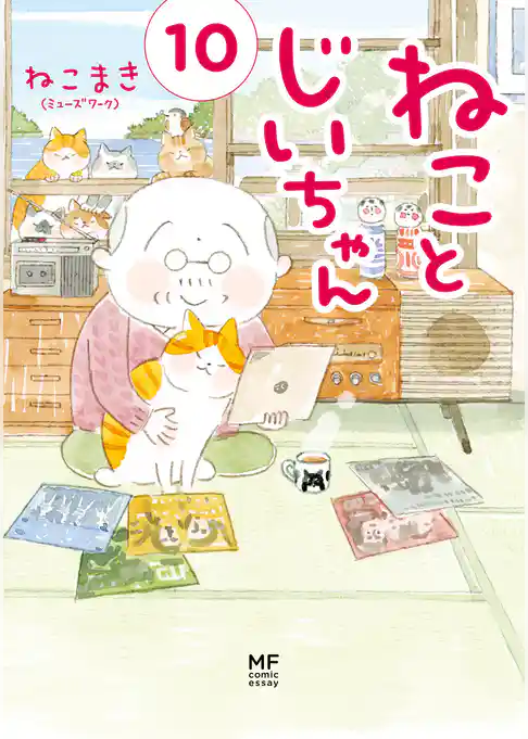 ねことじいちゃん１０【電子特典付き】