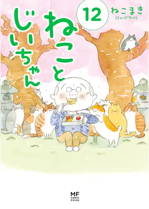 ねことじいちゃん１２【電子特典付き】