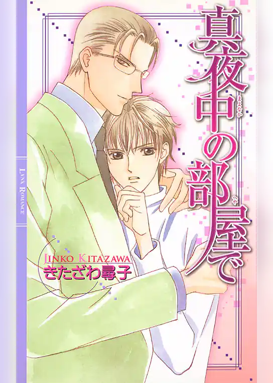 真夜中の部屋で