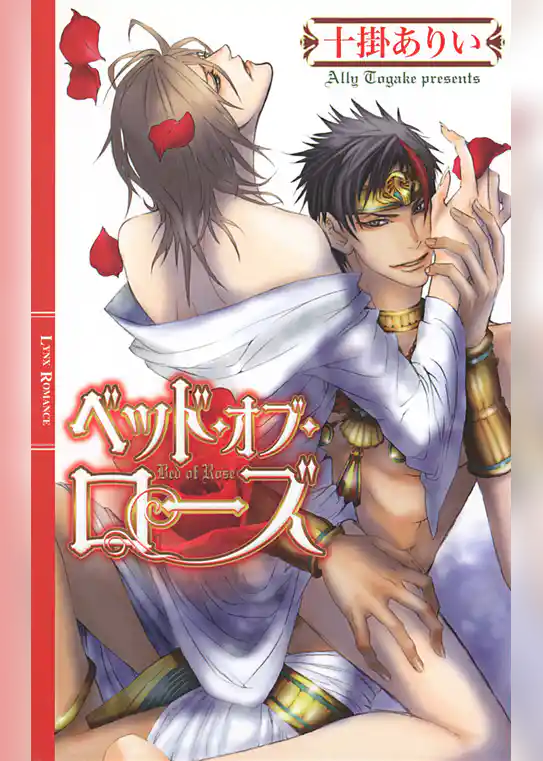 ベッド・オブ・ローズ