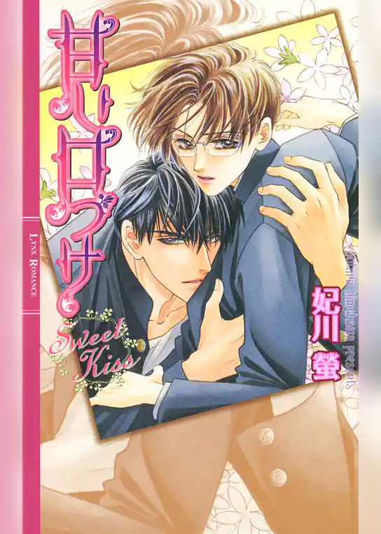 甘い口づけ