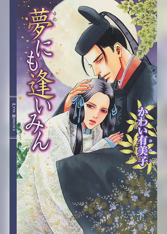 夢にも逢いみん