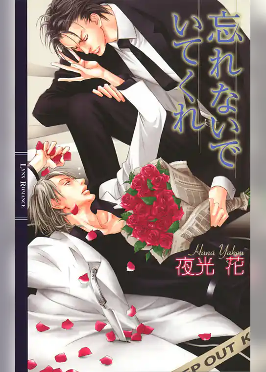 忘れないでいてくれ