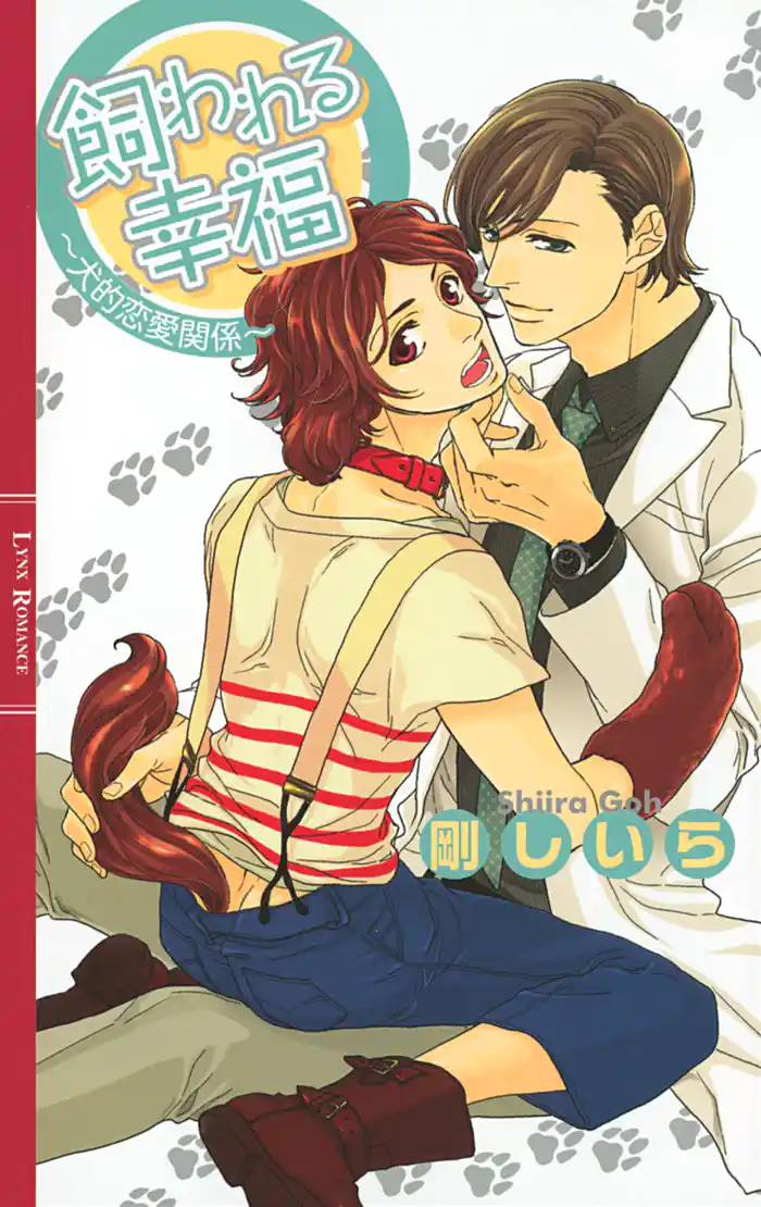 飼われる幸福 ～犬的恋愛関係～