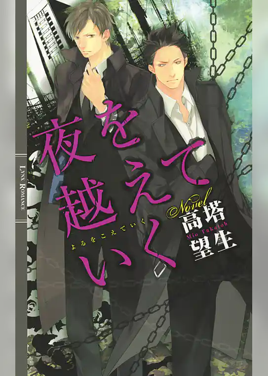 夜を越えていく