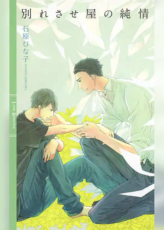 別れさせ屋の純情